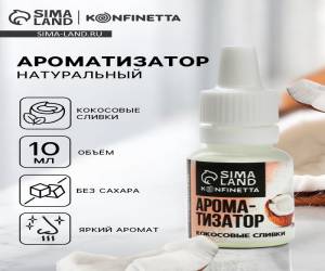 Ароматизатор пищевой жидкий konfinetta кокосовые сливки 10 мг